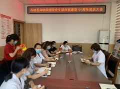 丹棱县妇幼保健院党支部举行庆祝建党101周年活动